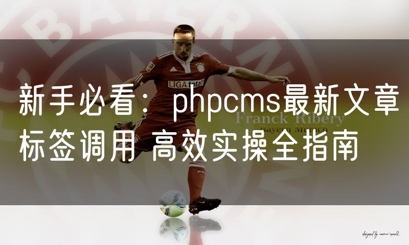 新手必看:phpcms最新文章标签调用 高效实操全指南