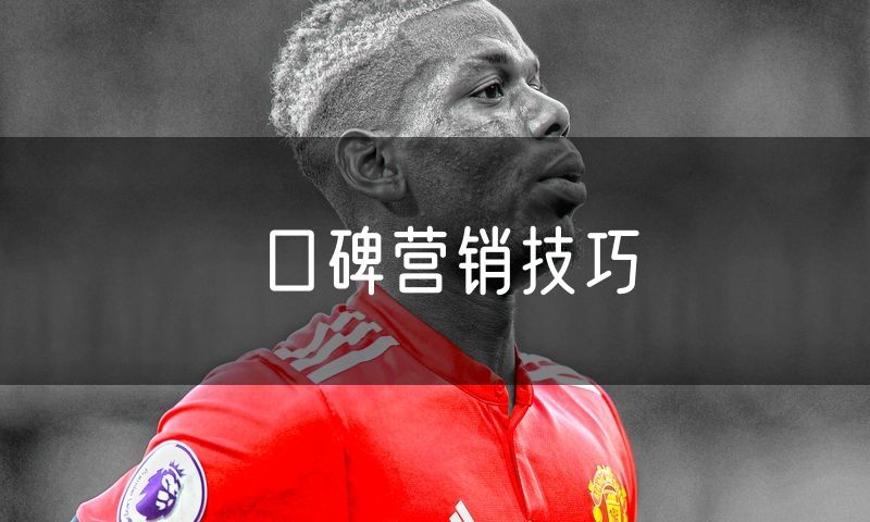口碑营销技巧