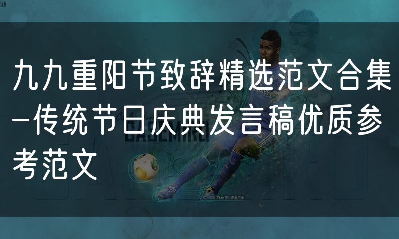 九九重阳节致辞精选范文合集-传统节日庆典发言稿优质参考范文