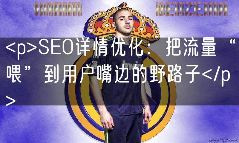 <p>SEO详情优化:把流量“喂”到用户嘴边的野路子</p>(8)