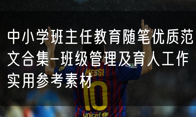 中小学班主任教育随笔优质范文合集-班级管理及育人工作实用参考素材