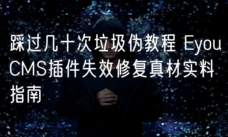 踩过几十次垃圾伪教程 EyouCMS插件失效修复真材实料指南(8)