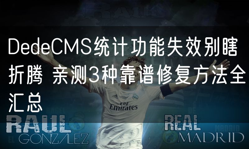 DedeCMS统计功能失效别瞎折腾 亲测3种靠谱修复方法全汇总(12)