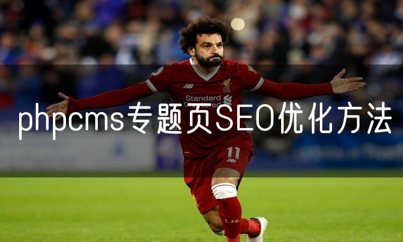phpcms专题页SEO优化方法