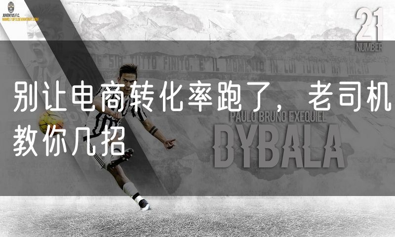 别让电商转化率跑了，老司机教你几招