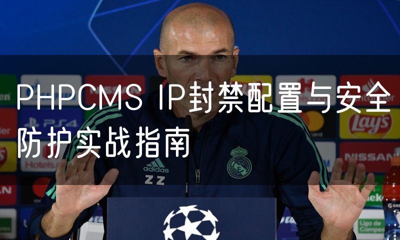 PHPCMS IP封禁配置与安全防护实战指南