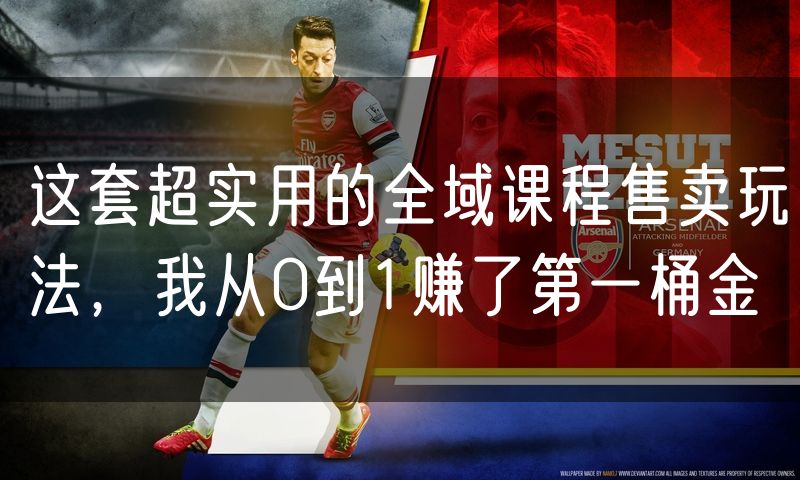 这套超实用的全域课程售卖玩法，我从0到1赚了第一桶金