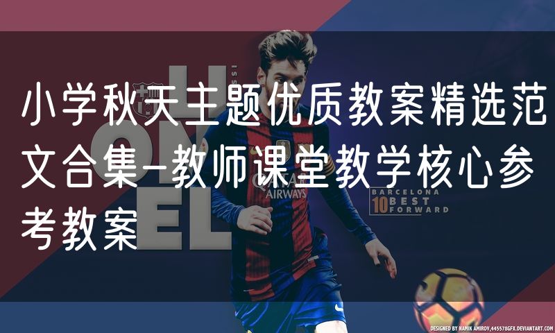 小学秋天主题优质教案精选范文合集-教师课堂教学核心参考教案