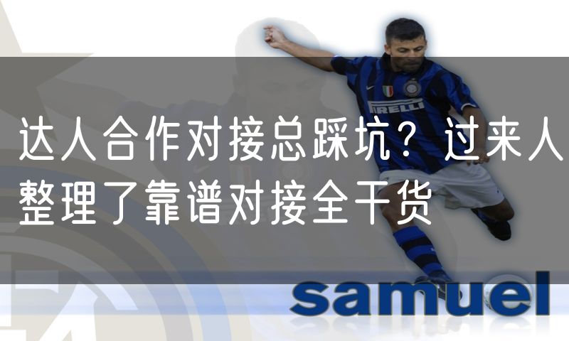 达人合作对接总踩坑?过来人整理了靠谱对接全干货(8)
