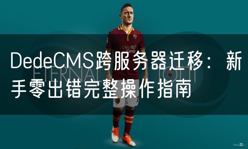 DedeCMS跨服务器迁移：新手零出错完整操作指南(34)