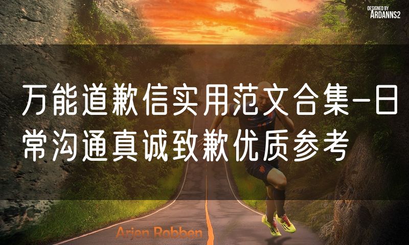 万能道歉信实用范文合集-日常沟通真诚致歉优质参考