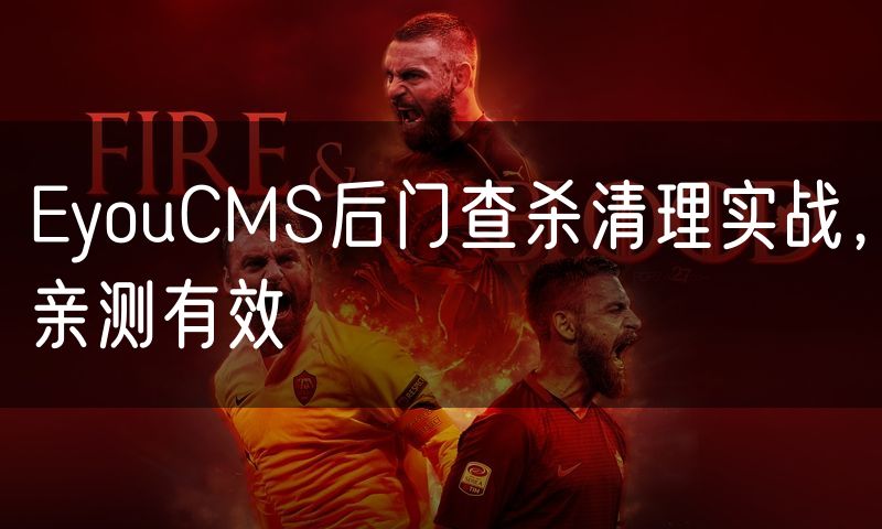 EyouCMS后门查杀清理实战,亲测有效