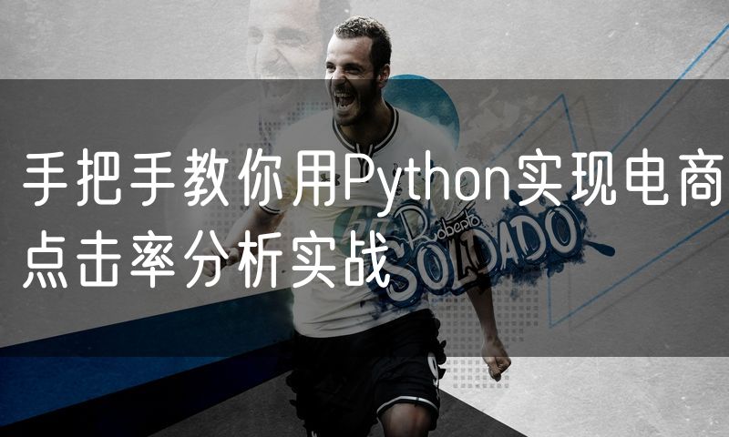 手把手教你用Python实现电商点击率分析实战
