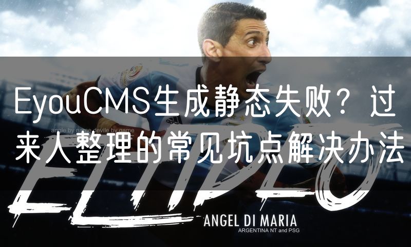 EyouCMS生成静态失败?过来人整理的常见坑点解决办法