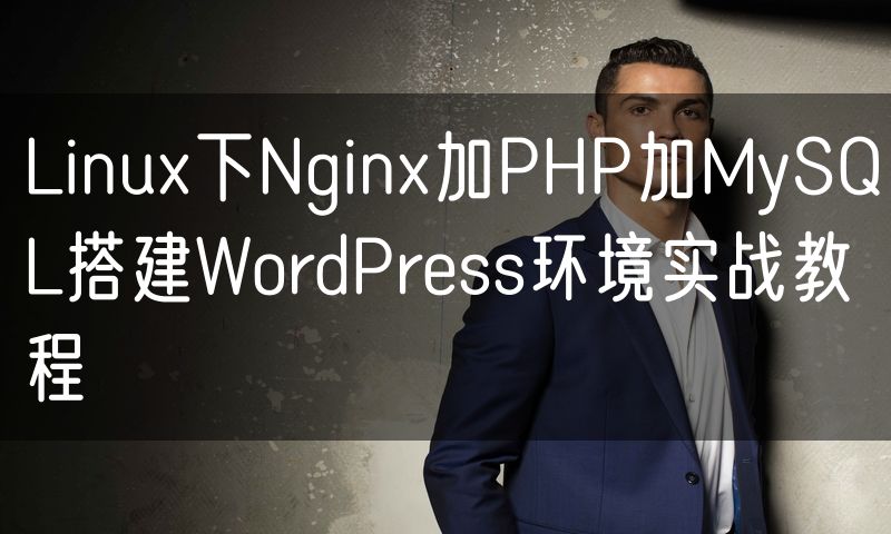 Linux下Nginx加PHP加MySQL搭建WordPress环境实战教程