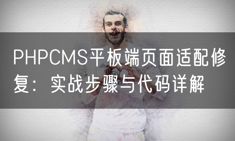 PHPCMS平板端页面适配修复：实战步骤与代码详解