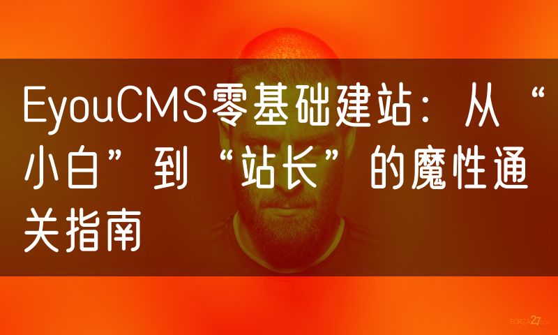 EyouCMS零基础建站:从“小白”到“站长”的魔性通关指南