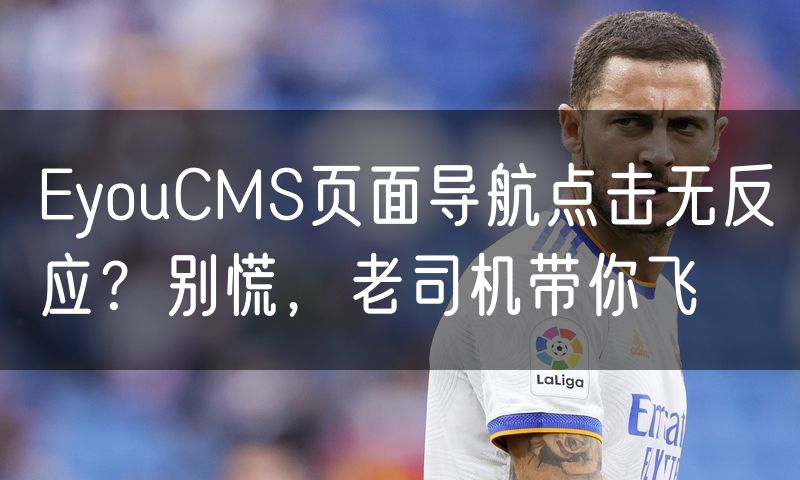 EyouCMS页面导航点击无反应?别慌,老司机带你飞