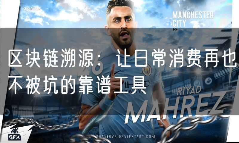 区块链溯源:让日常消费再也不被坑的靠谱工具