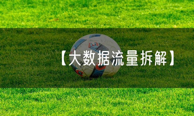 【大数据流量拆解】(4)
