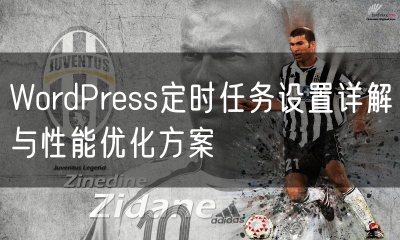 WordPress定时任务设置详解与性能优化方案