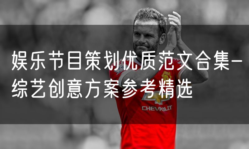 娱乐节目策划优质范文合集-综艺创意方案参考精选