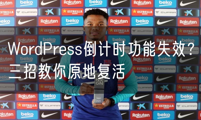 WordPress倒计时功能失效？三招教你原地复活