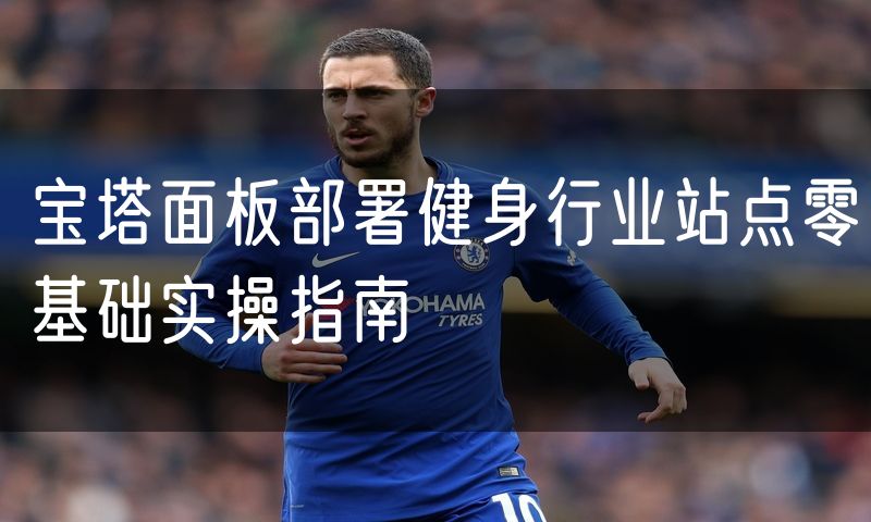 宝塔面板部署健身行业站点零基础实操指南