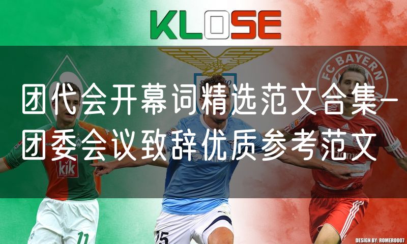 团代会开幕词精选范文合集-团委会议致辞优质参考范文
