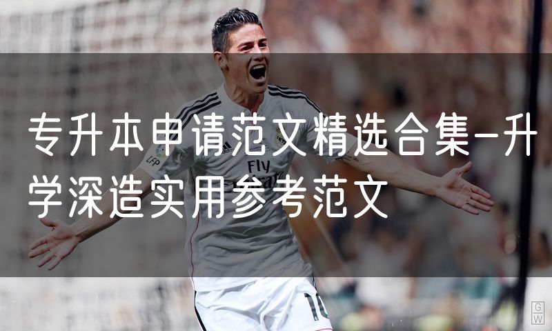 专升本申请范文精选合集-升学深造实用参考范文