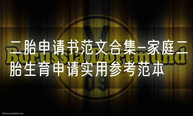 二胎申请书范文合集-家庭二胎生育申请实用参考范本