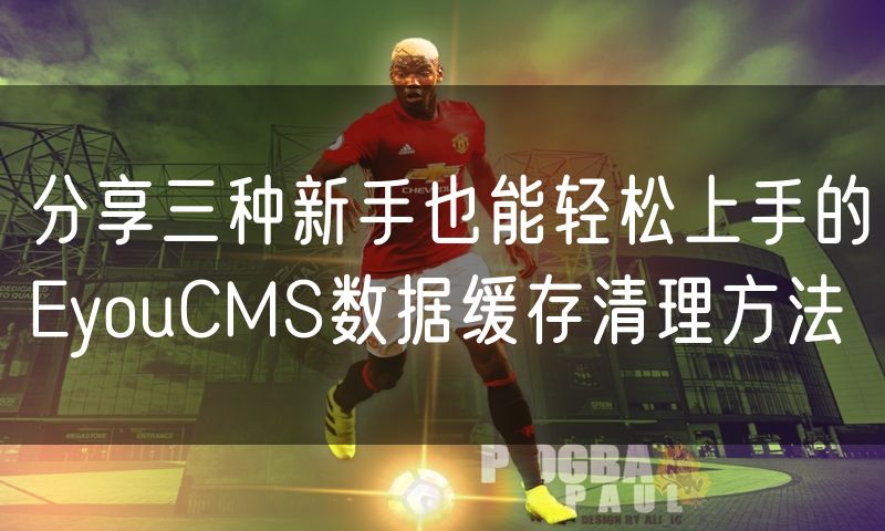 分享三种新手也能轻松上手的EyouCMS数据缓存清理方法