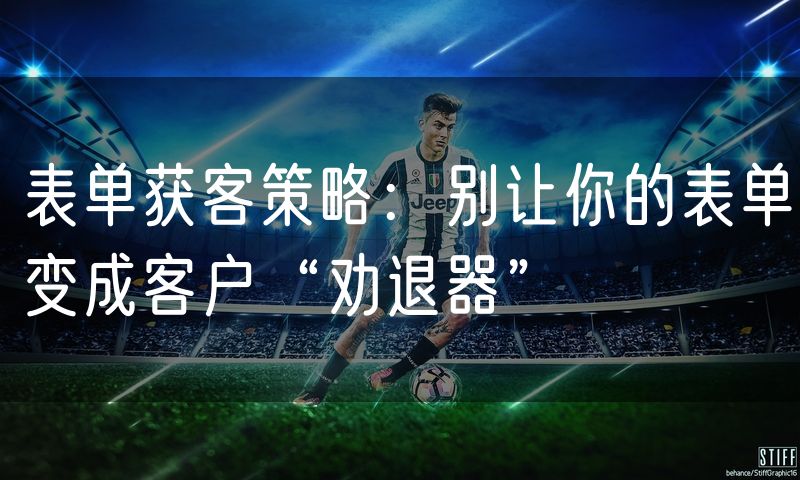 表单获客策略：别让你的表单变成客户“劝退器”(10)