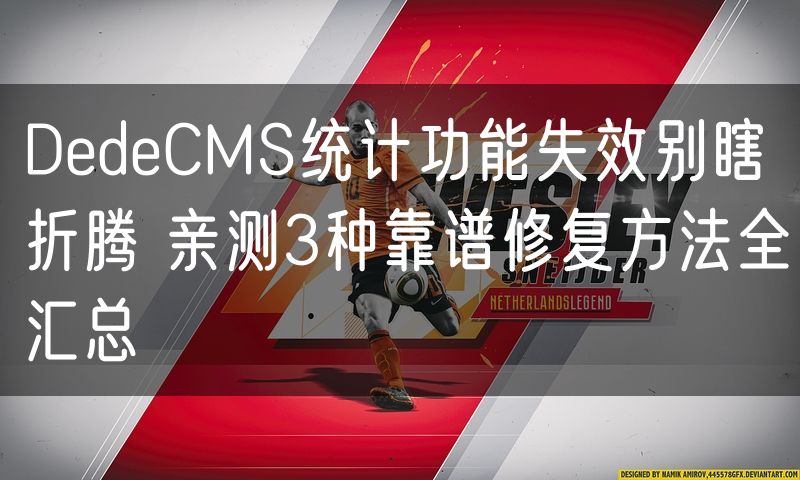 DedeCMS统计功能失效别瞎折腾 亲测3种靠谱修复方法全汇总(6)