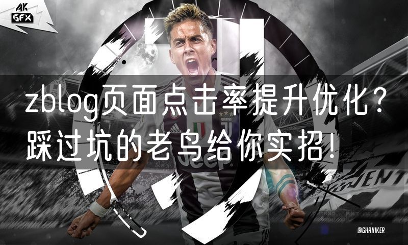 zblog页面点击率提升优化?踩过坑的老鸟给你实招!