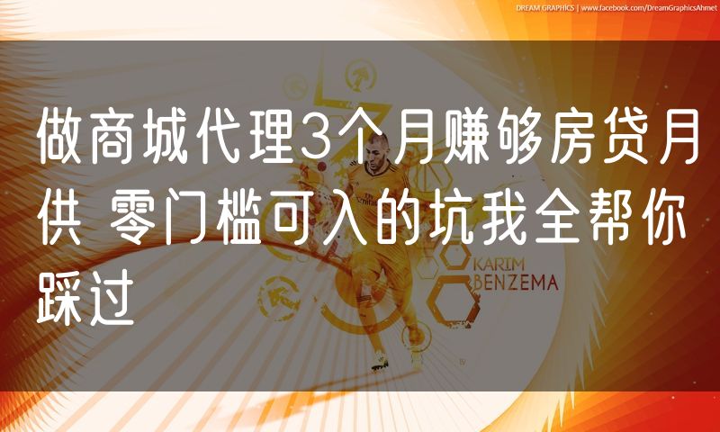 做商城代理3个月赚够房贷月供 零门槛可入的坑我全帮你踩过