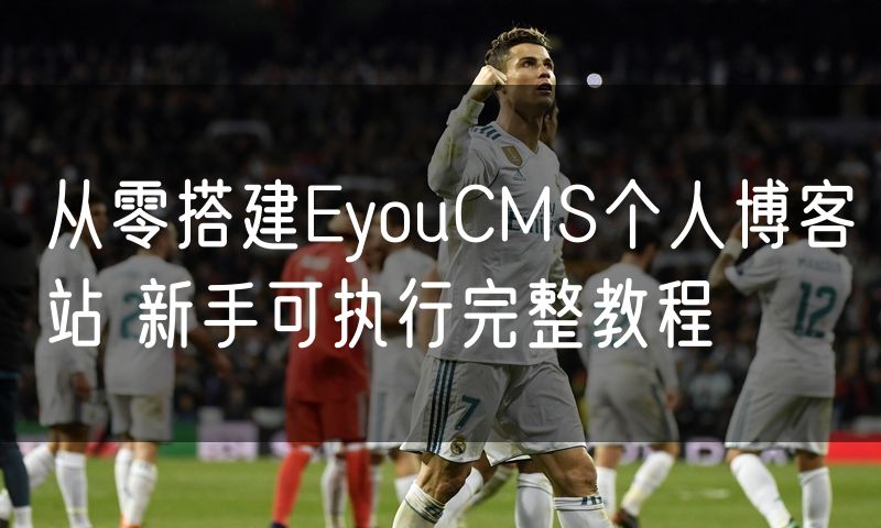 从零搭建EyouCMS个人博客站 新手可执行完整教程(5)