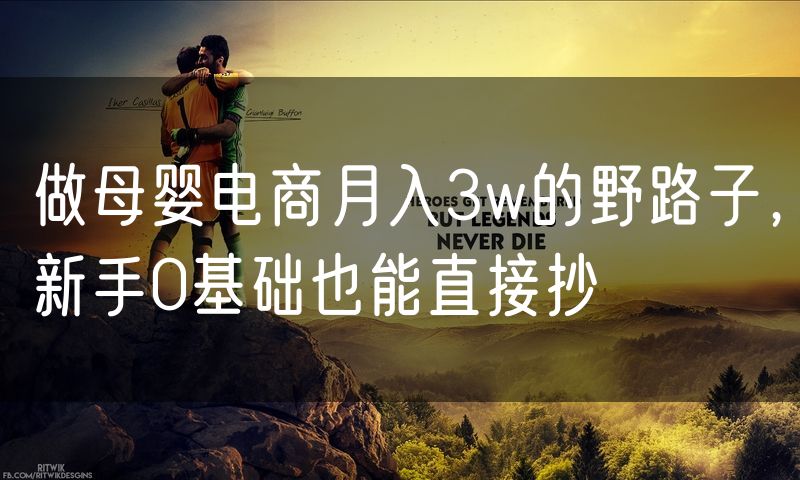做母婴电商月入3w的野路子,新手0基础也能直接抄