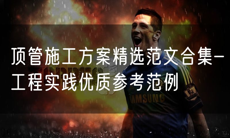 顶管施工方案精选范文合集-工程实践优质参考范例