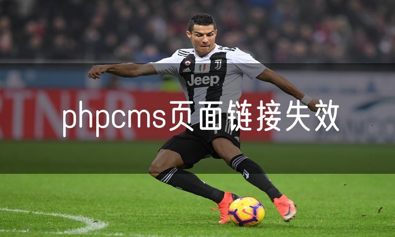 phpcms页面链接失效