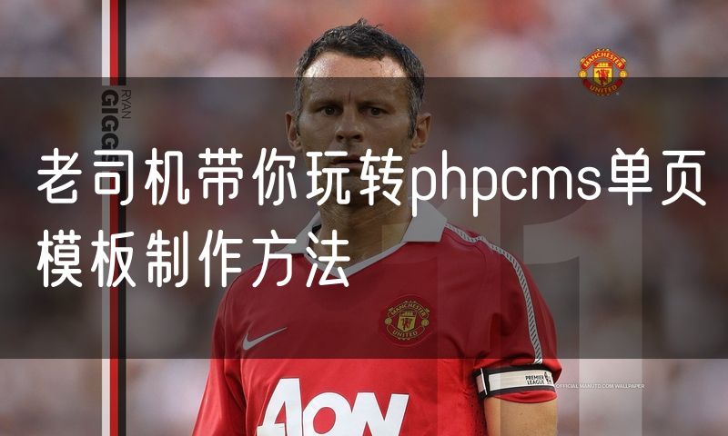 老司机带你玩转phpcms单页模板制作方法