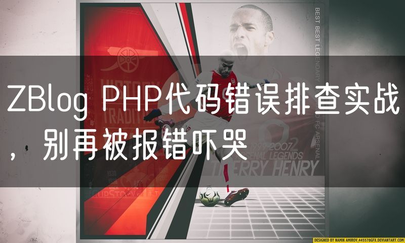 ZBlog PHP代码错误排查实战,别再被报错吓哭