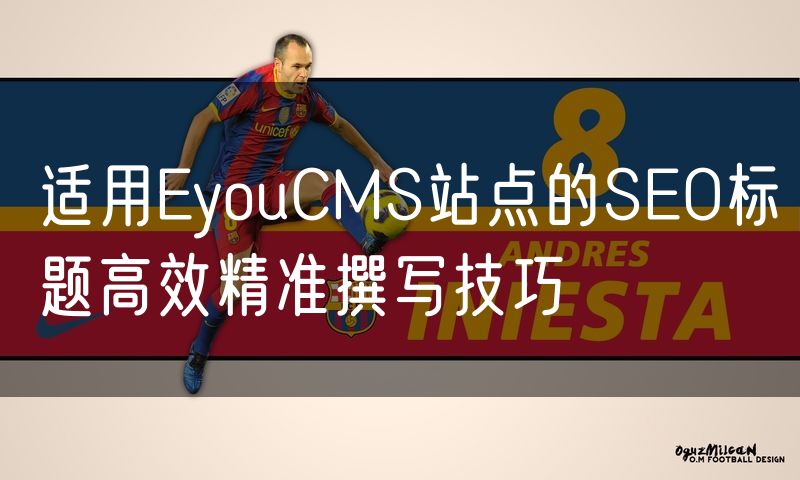 适用EyouCMS站点的SEO标题高效精准撰写技巧(18)