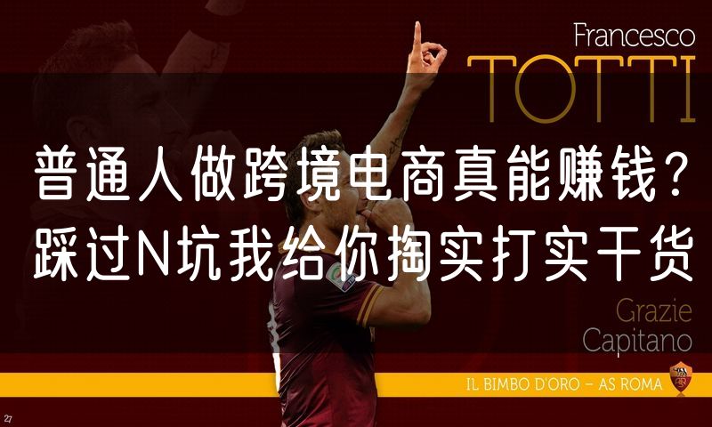 普通人做跨境电商真能赚钱?踩过N坑我给你掏实打实干货