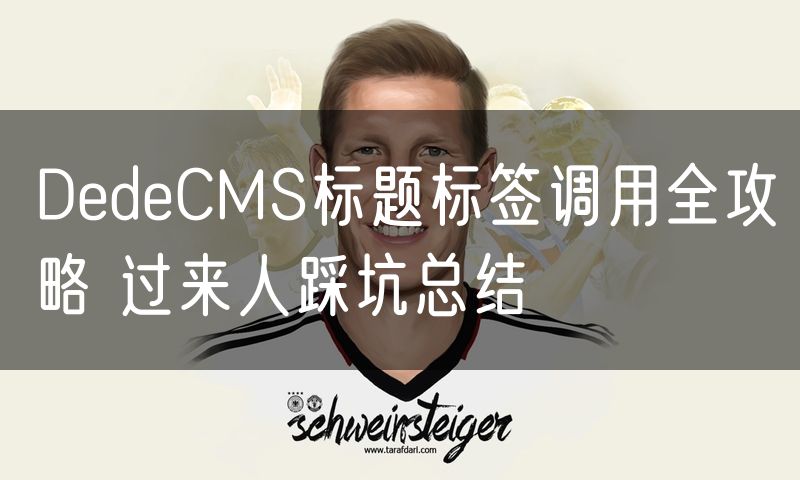 DedeCMS标题标签调用全攻略 过来人踩坑总结(8)