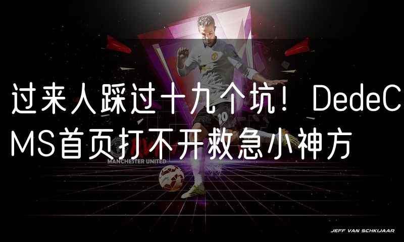 过来人踩过十九个坑！DedeCMS首页打不开救急小神方(0)