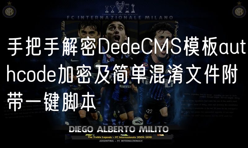 手把手解密DedeCMS模板authcode加密及简单混淆文件附带一键脚本(0)