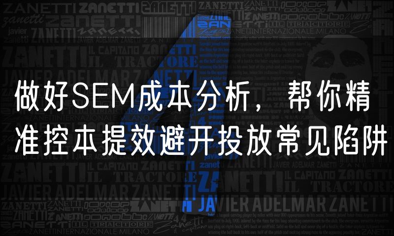 做好SEM成本分析，帮你精准控本提效避开投放常见陷阱(8)