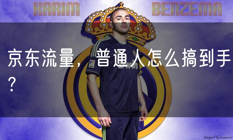 京东流量,普通人怎么搞到手?