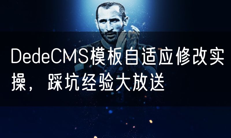 DedeCMS模板自适应修改实操,踩坑经验大放送(16)